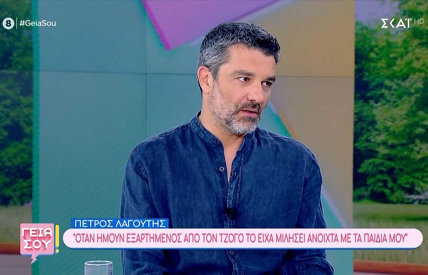 Πέτρος Λαγούτης: Είχα συζητήσει με τα παιδιά μου για τον εθισμό μου με τον τζόγο πριν βγω και το πω δημόσια