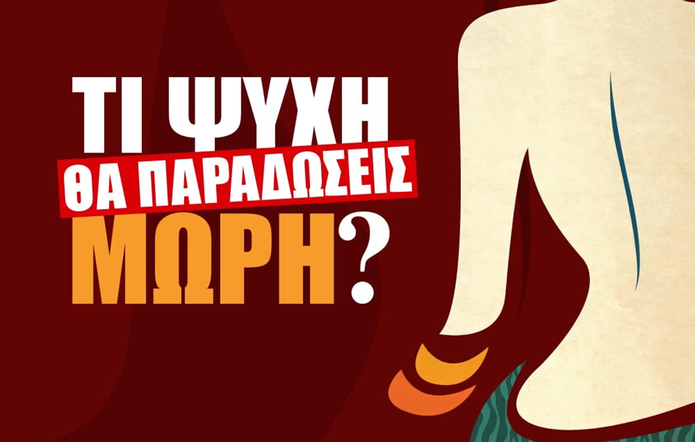 Τι Ψυχή θα Παραδώσεις Μωρή: Ποιες είναι οι 4 πρωταγωνίστριες των δύο ταινιών