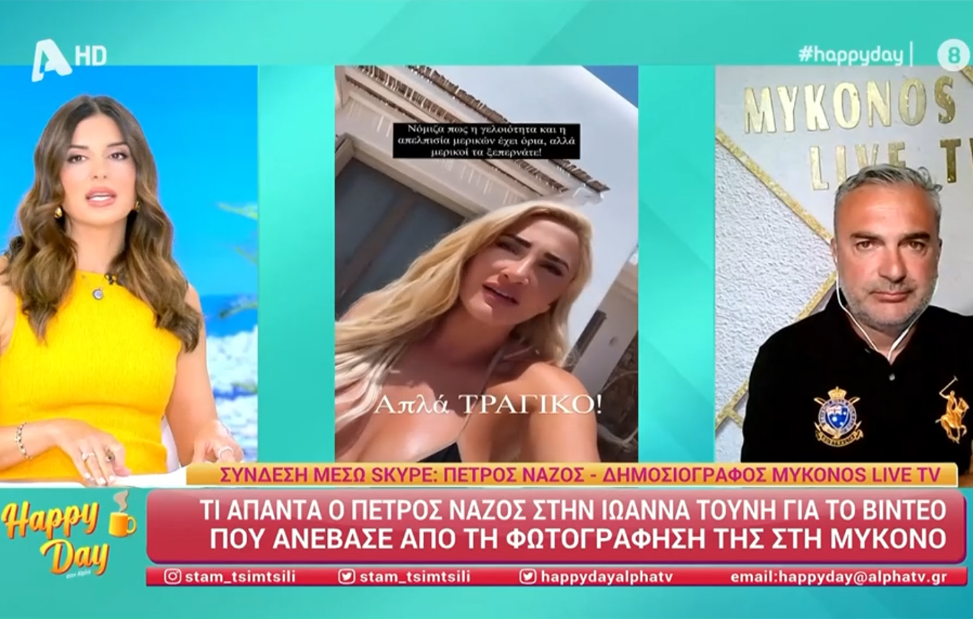 Ο Πέτρος Νάζος ζητά συγγνώμη από την Ιωάννα Τούνη &#8211; «Θα μπορούσε να με βρίσει τηλεφωνικά»