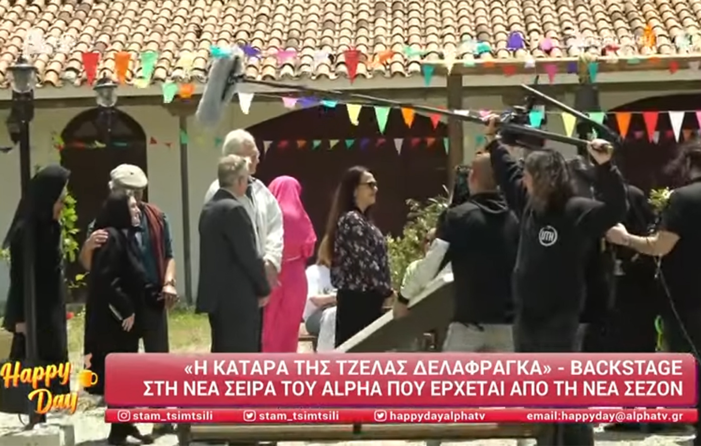 Η κατάρα της Τζέλας Δελαφράγκα &#8211; Όσα αποκάλυψαν οι πρωταγωνιστές