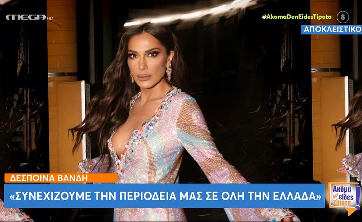 Δέσποινα Βανδή: «Ο Βασίλης Μπισμπίκης ήρθε στη ζωή μου και έφερε τη χαρά στην καθημερινότητά μου»