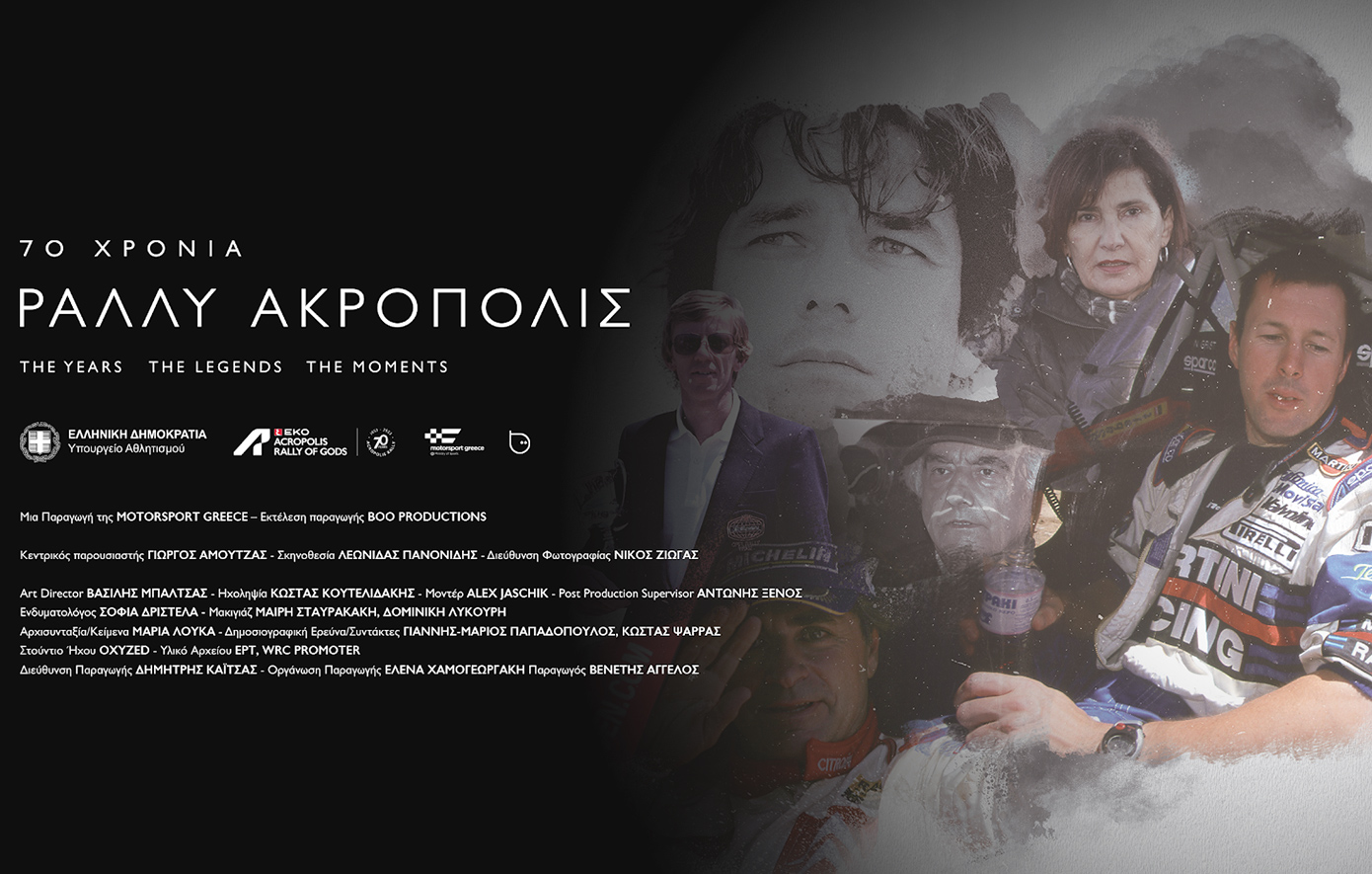 Εβδομήντα χρόνια Ράλλυ Ακρόπολις