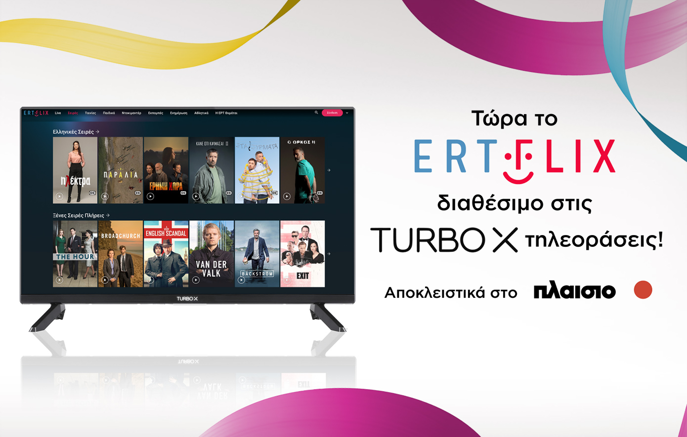 Turbo-X & ERTFLIX: Μία μεγάλη συνεργασία δύο μεγάλων ελληνικών brands