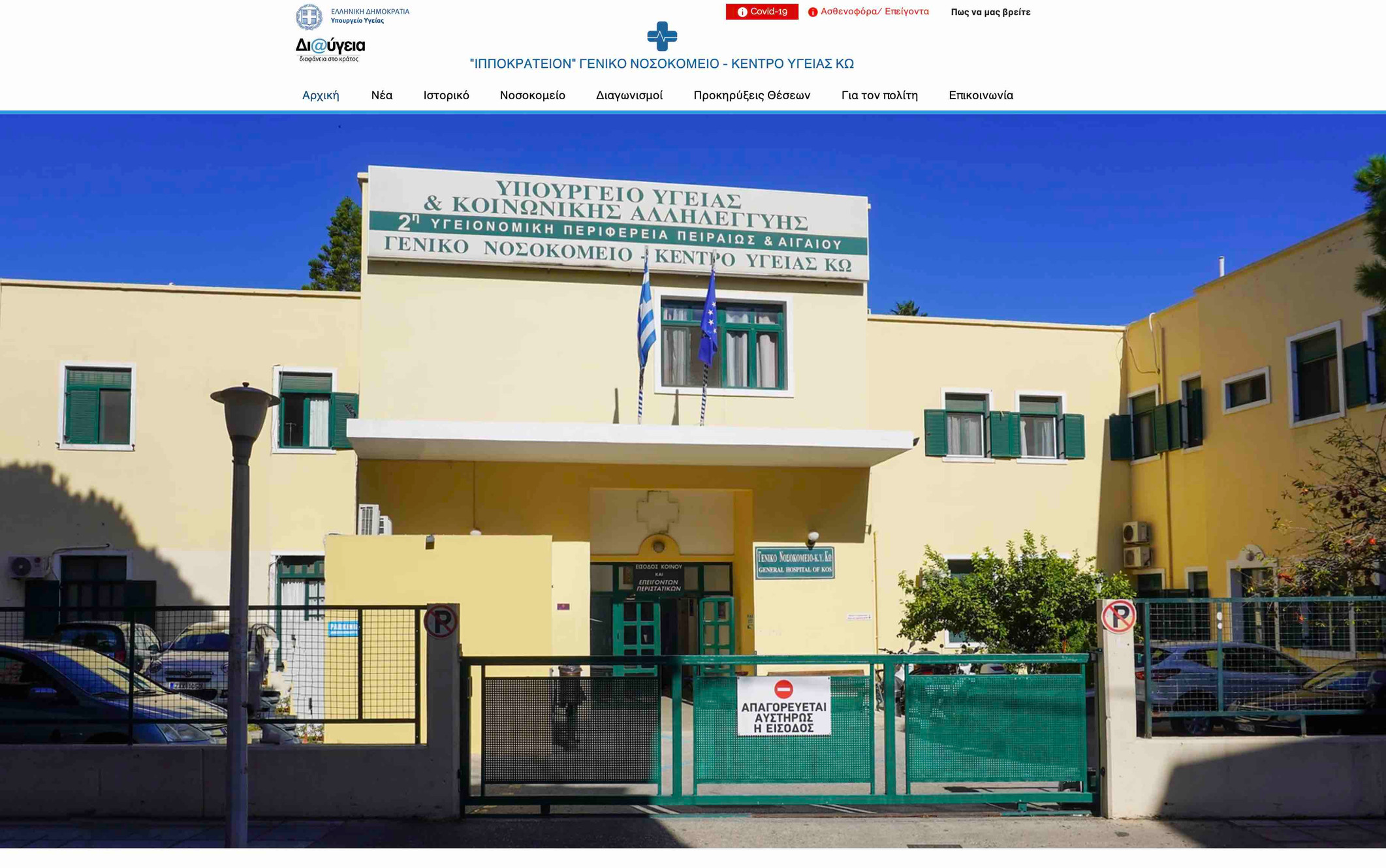 Διάθεση στρατιωτικού ιατρού στο Γενικό Νοσοκομείο – Κέντρο Υγείας Κω