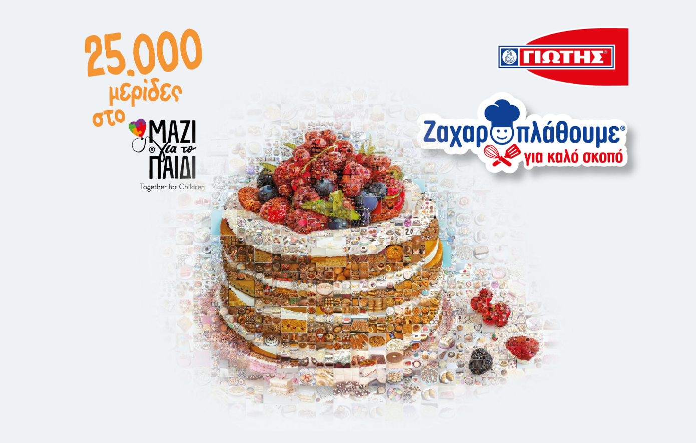 Η ΓΙΩΤΗΣ προσφέρει 25.000 μερίδες τροφίμων στο «Μαζί για το παιδί» μέσα από την πρωτοβουλία «Ζαχαροπλάθουμε για καλό σκοπό»