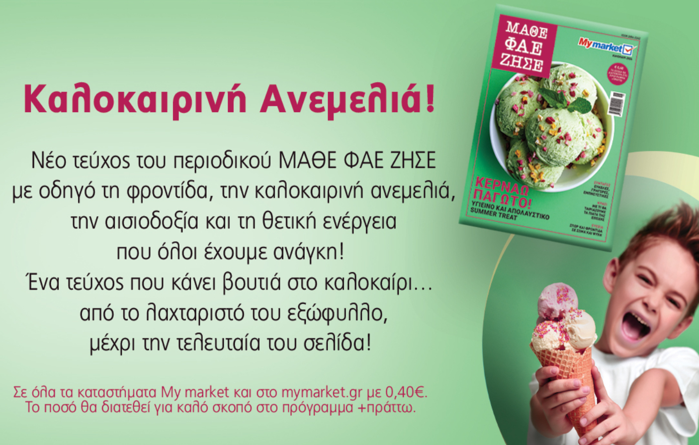 Το νέο τεύχος του περιοδικού ΜΑΘΕ ΦΑΕ ΖΗΣΕ είναι άκρως καλοκαιρινό και απολαυστικό σε κάθε του σελίδα!