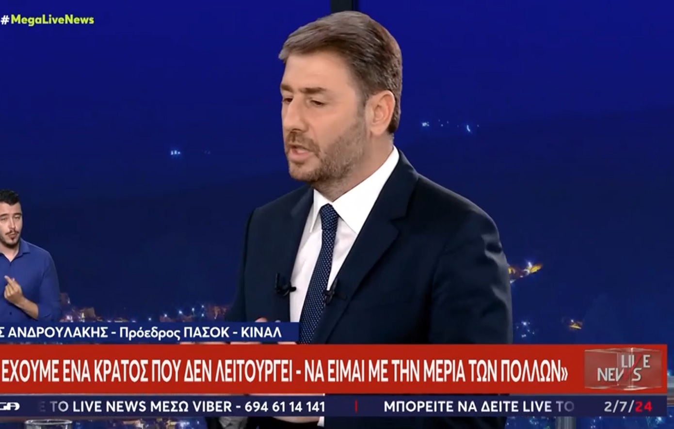 Νίκος Ανδρουλάκης: Με εμένα το ΠΑΣΟΚ άλλαξε πίστα – Υπήρχαν ζητήματα επικοινωνιακής αδυναμίας
