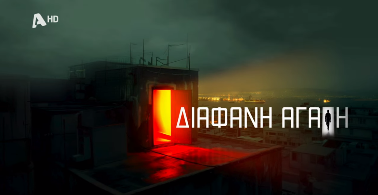 «Διάφανη αγάπη»: Το πρώτο teaser της νέας σειράς του Alpha