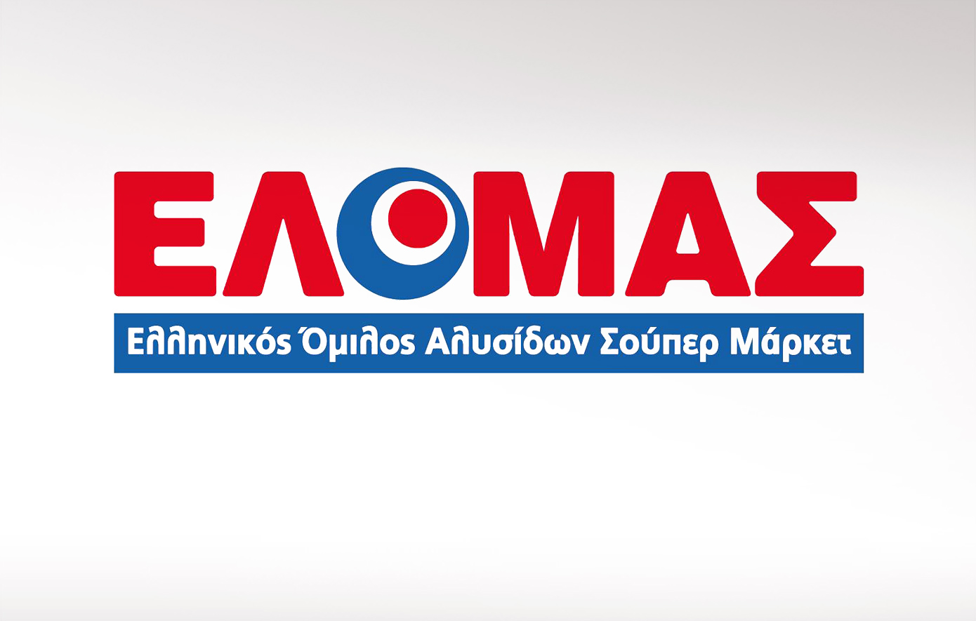 Πρόστιμο από την Επιτροπή Ανταγωνισμού στην ένωση σούπερ μάρκετ ΕΛΟΜΑΣ