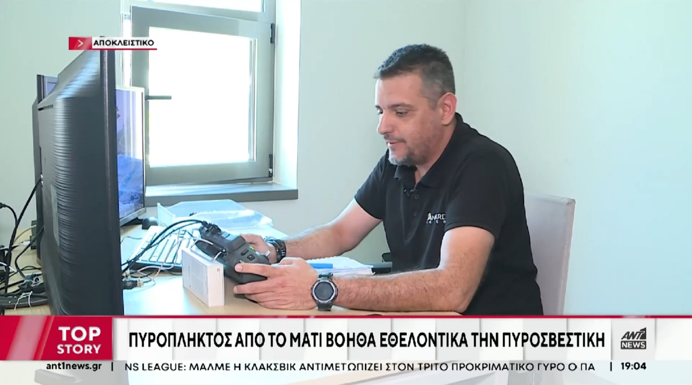 Γλίτωσε την τελευταία στιγμή από τη φωτιά στο Μάτι και τώρα βοηθάει την Πυροσβεστική