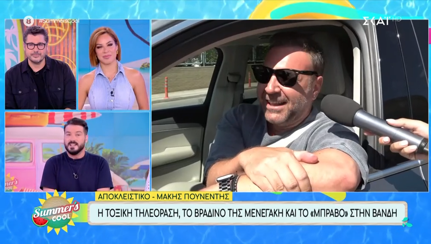 Μάκης Πουνέντης: «Φέτος η τηλεόραση ήταν πολύ τοξική – Μόνο μπράβο στη Δέσποινα Βανδή»