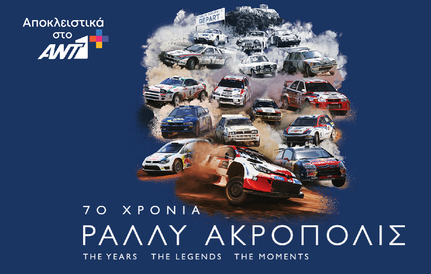 70 Χρόνια Ράλλυ Ακρόπολις: Αποκλειστικά το ντοκιμαντέρ στο ΑΝΤ1+