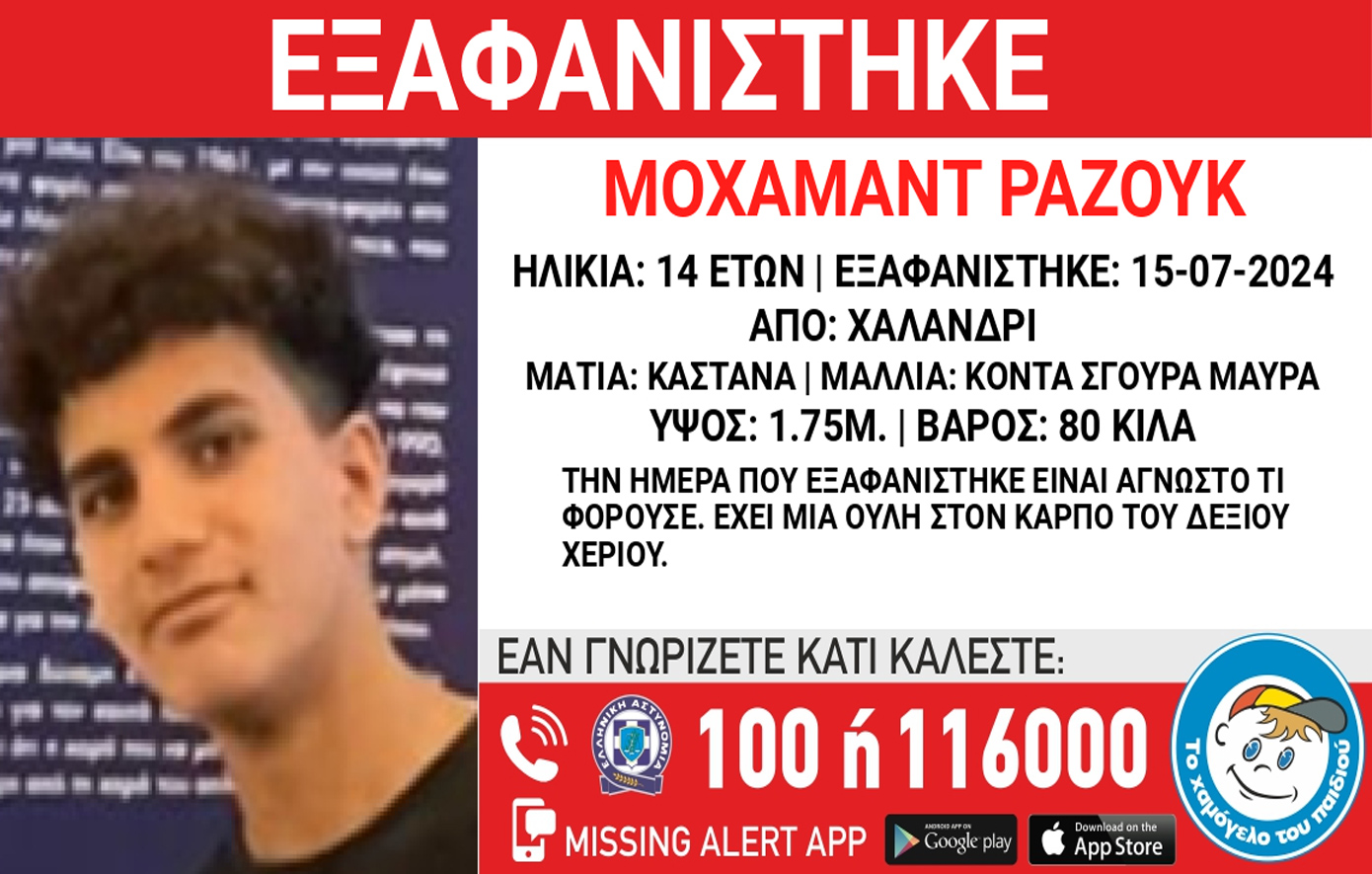 Εξαφανίστηκε 14χρονος στο Χαλάνδρι