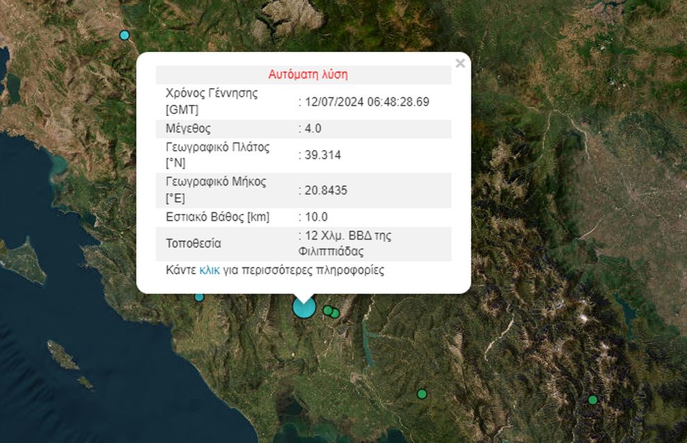Σεισμός τώρα στη Φιλιππιάδα