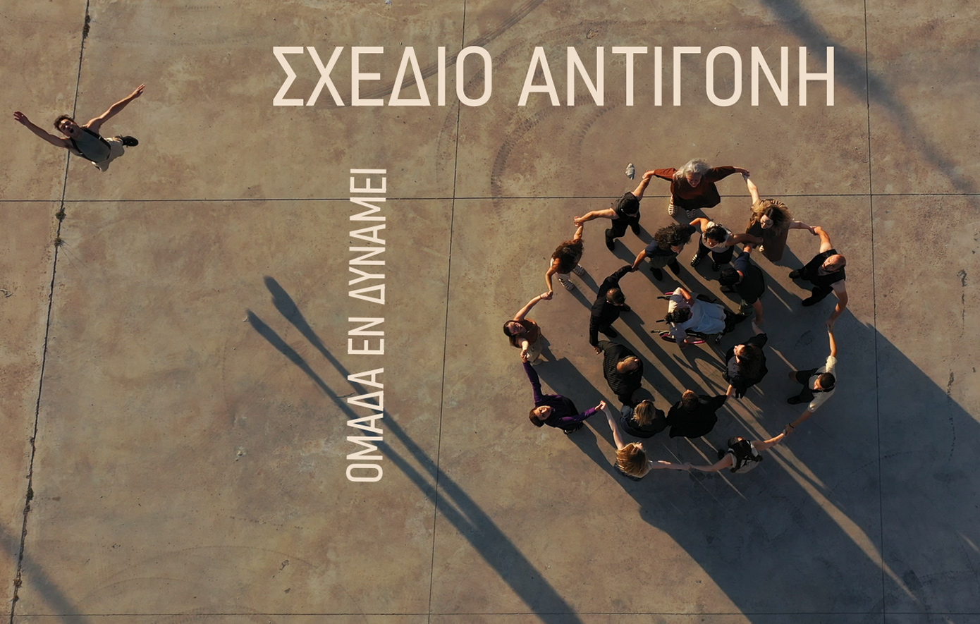 Γιατί όσοι βρεθείτε στην Κοζάνη δεν πρέπει να χάσετε το «Σχέδιο Αντιγόνη»