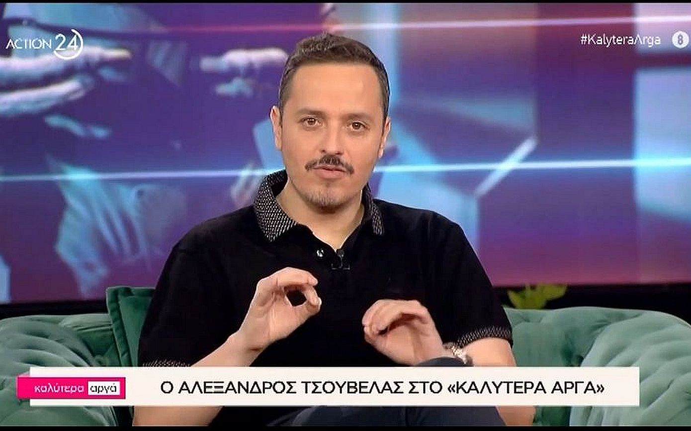 Αλέξανδρος Τσουβέλας: «Νιώθω άβολα όταν φιλιούνται σε δημόσιο χώρο μεγάλοι άνθρωποι»