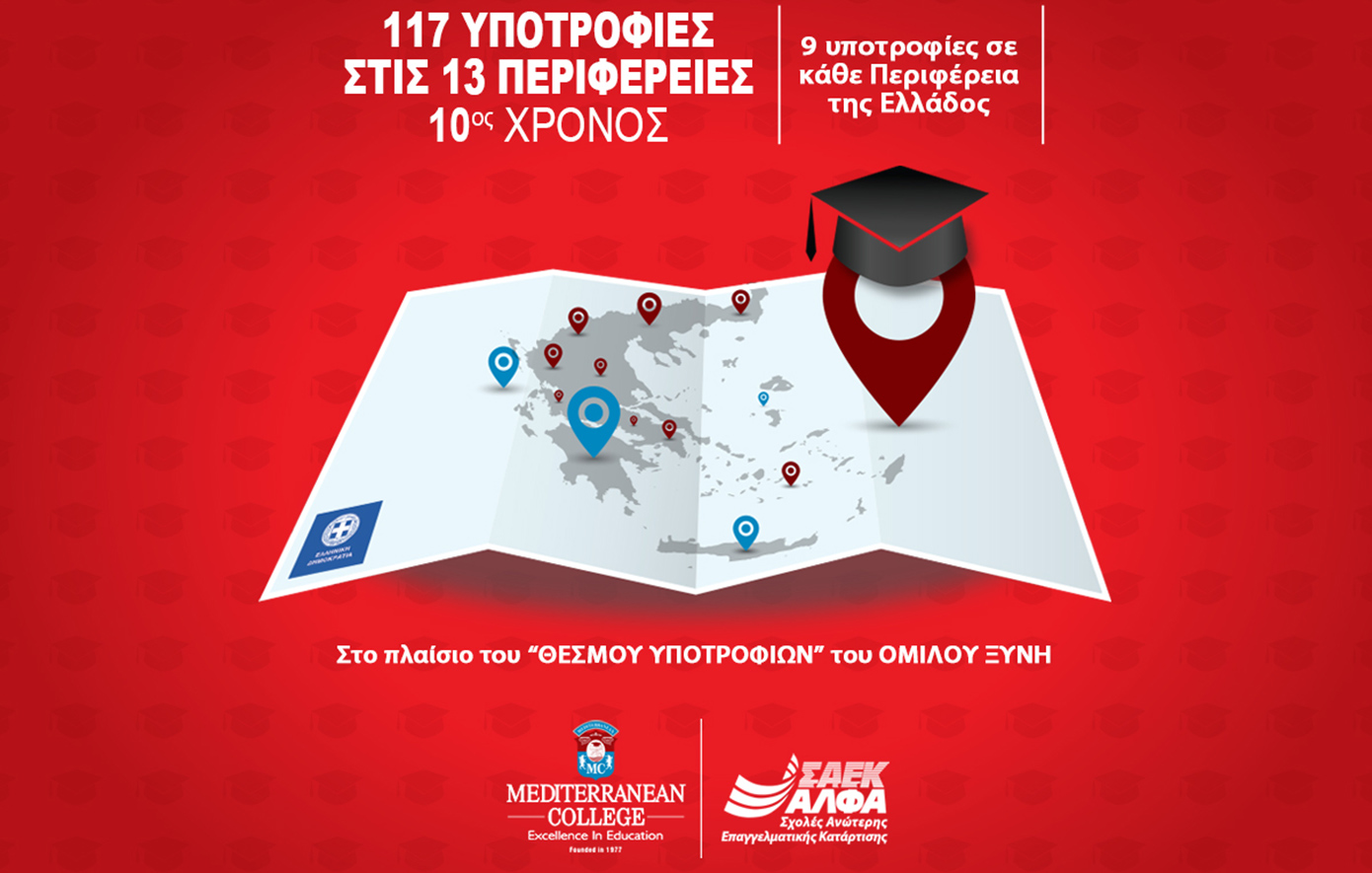 10ος χρόνος για τις 117 Υποτροφίες Σπουδών στις Περιφέρειες της Ελλάδας από το Mediterranean College & τις Ανώτερες Σχολές ΑΛΦΑ