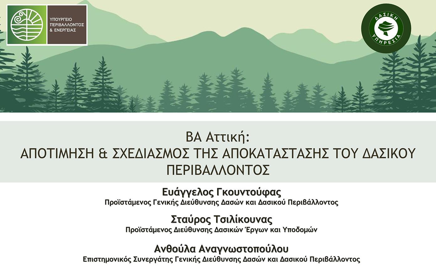 υπουργειο περιβαλλοντος