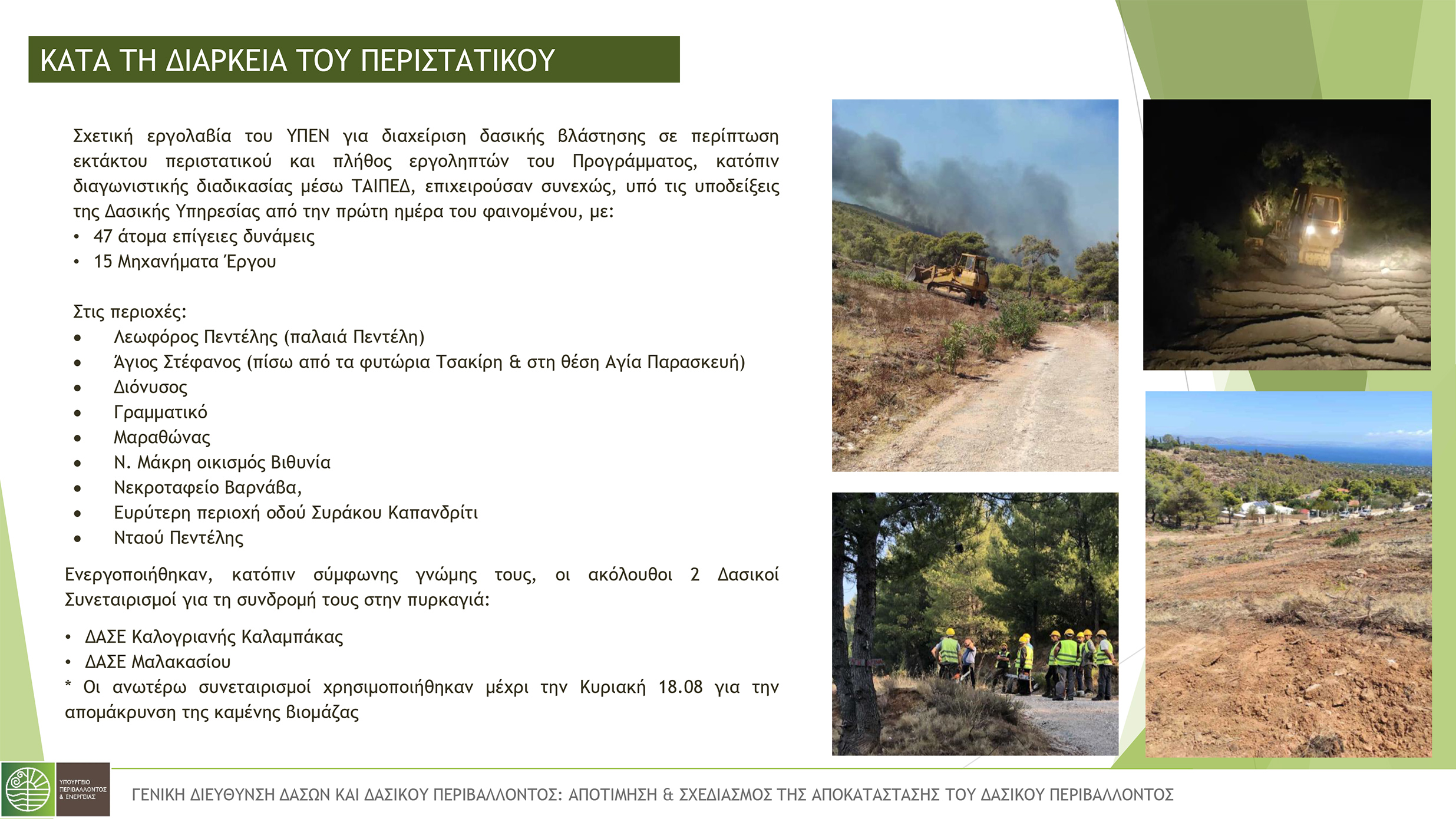 υπουργειο περιβαλλοντος