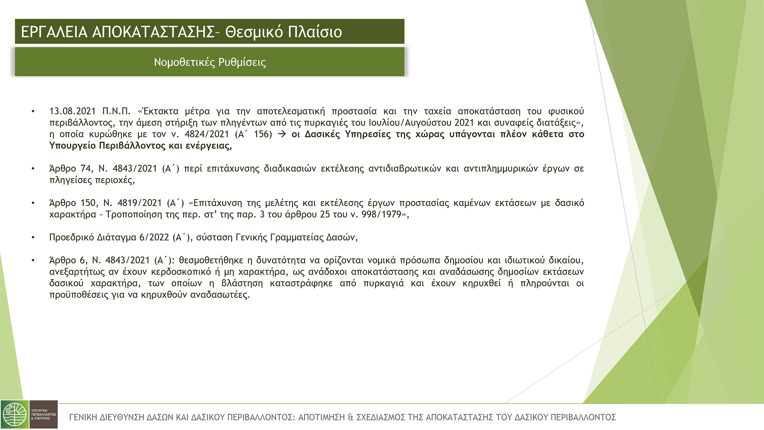 υπουργειο περιβαλλοντος