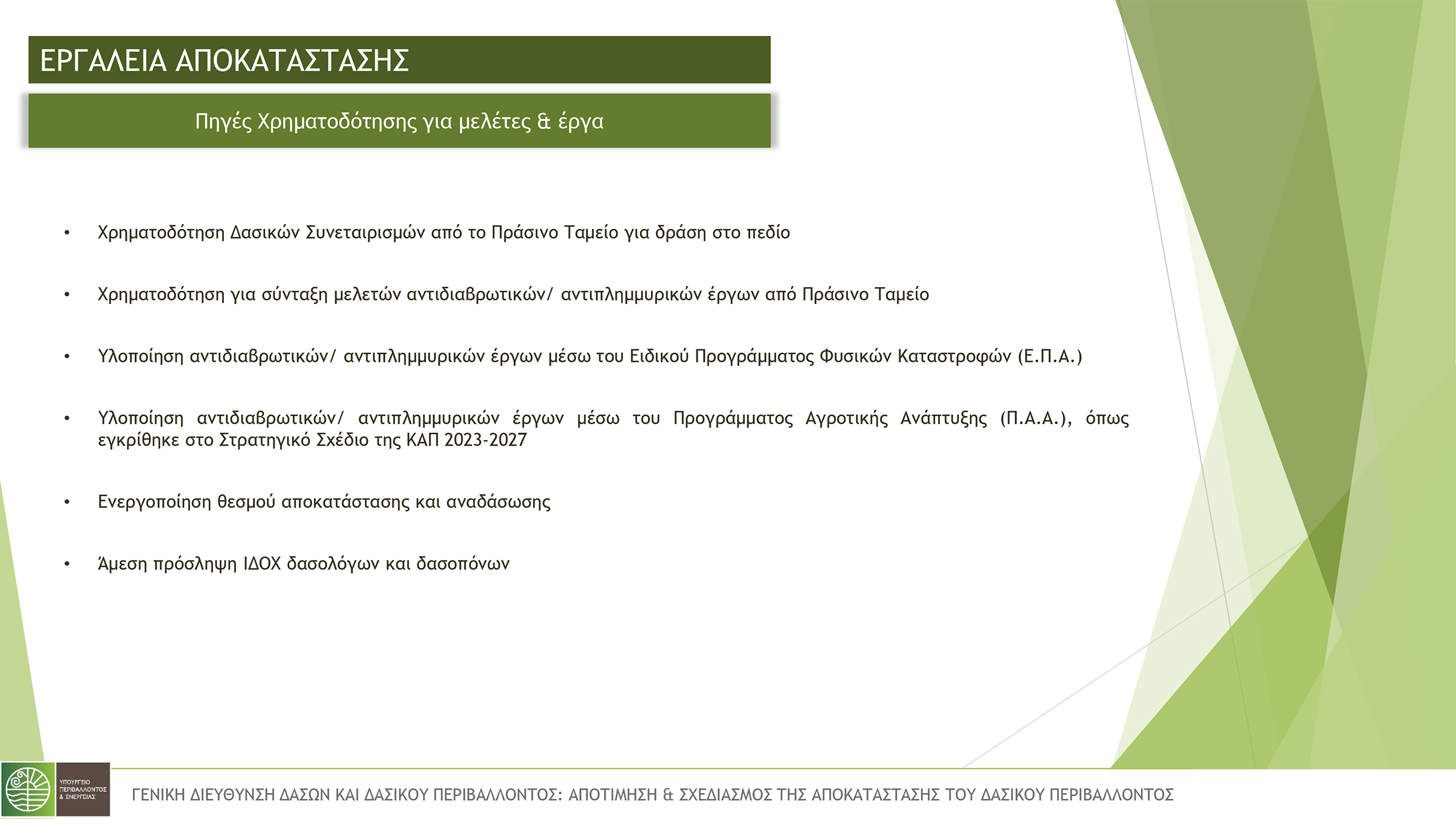 υπουργειο περιβαλλοντος