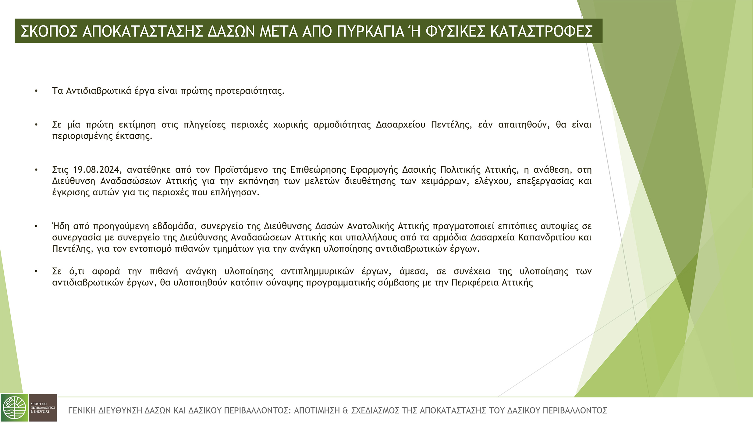 υπουργειο περιβαλλοντος