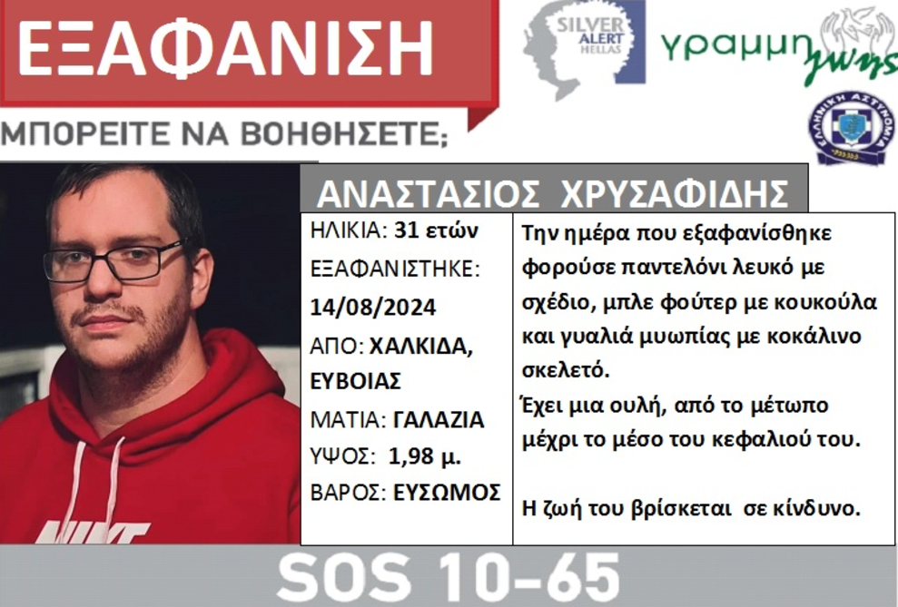Silver Alert για την εξαφάνιση 31χρονου από τη Χαλκίδα