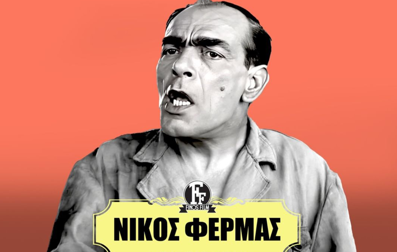 Η Φίνος Φιλμ τιμά τη μνήμη του Νίκου Φέρμα – Πέρασαν 52 χρόνια από τον θάνατό του
