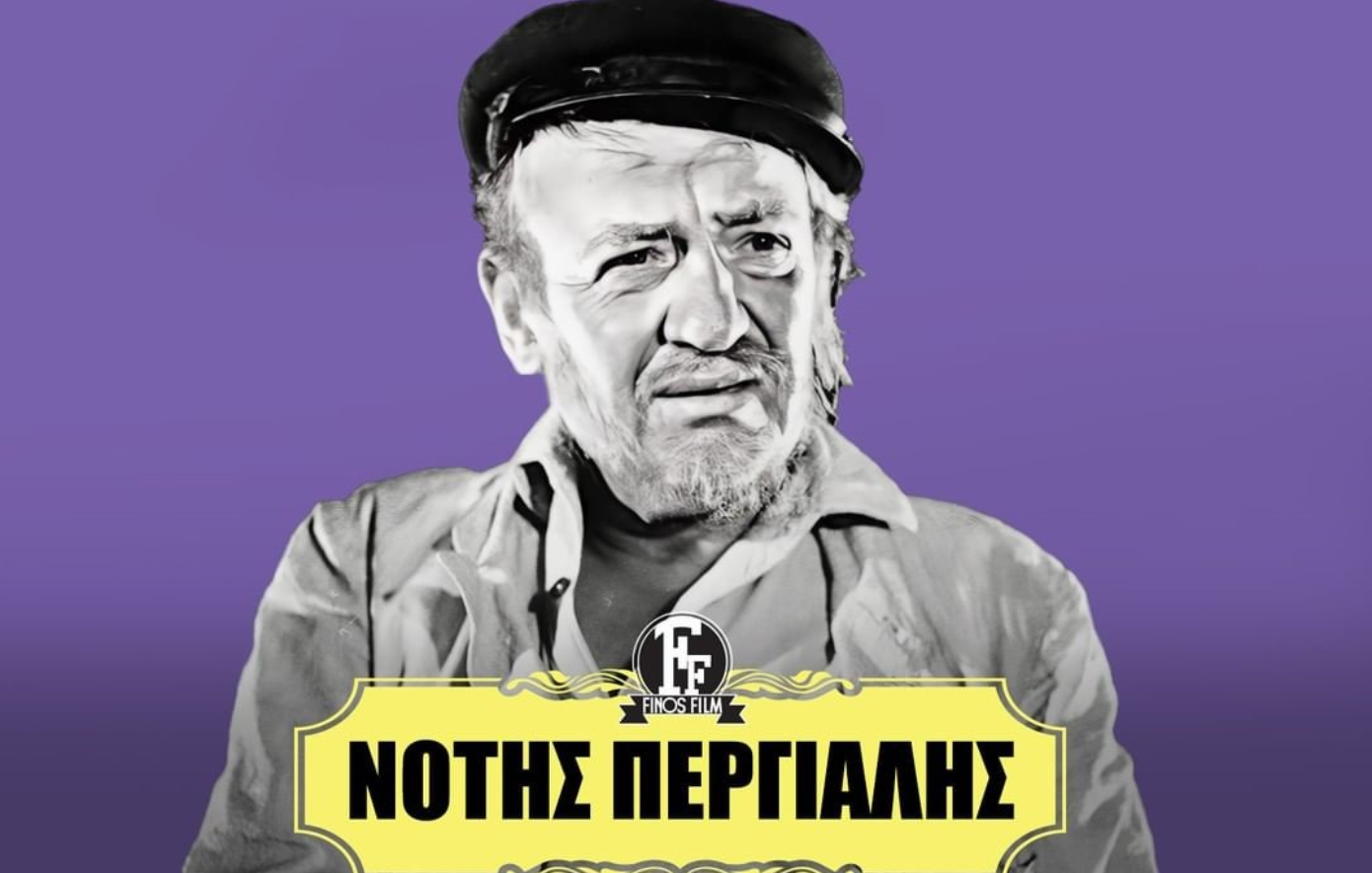 To αφιέρωμα της Φίνος Φιλμ για τον Νότη Περγιάλη – Γεννήθηκε σαν σήμερα