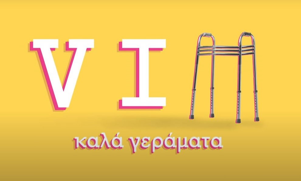 Καλά γεράματα: Μία αυστηρώς κατάλληλη κωμωδία, έρχεται σε ένα γηροκομείο… σκέτη τρέλα!