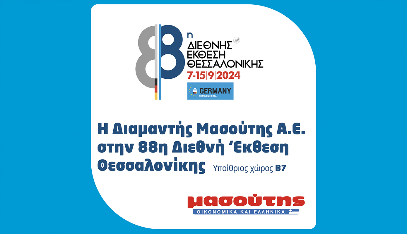 Η Διαμαντής Μασούτης Α.Ε. στην 88η Διεθνή Έκθεση Θεσσαλονίκης