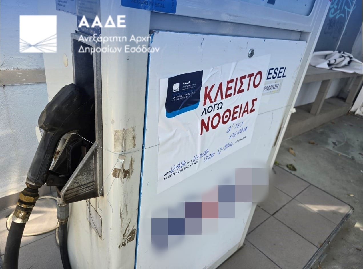 Λουκέτο της ΑΑΔΕ σε βενζινάδικο στην Αργυρούπολη για δύο χρόνια – Είχε νοθευμένη βενζίνη κατά 85%