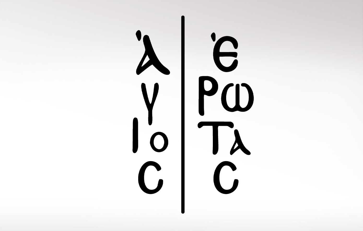 Άγιος έρωτας – Νέα πρόσωπα κάνουν την εμφάνισή τους