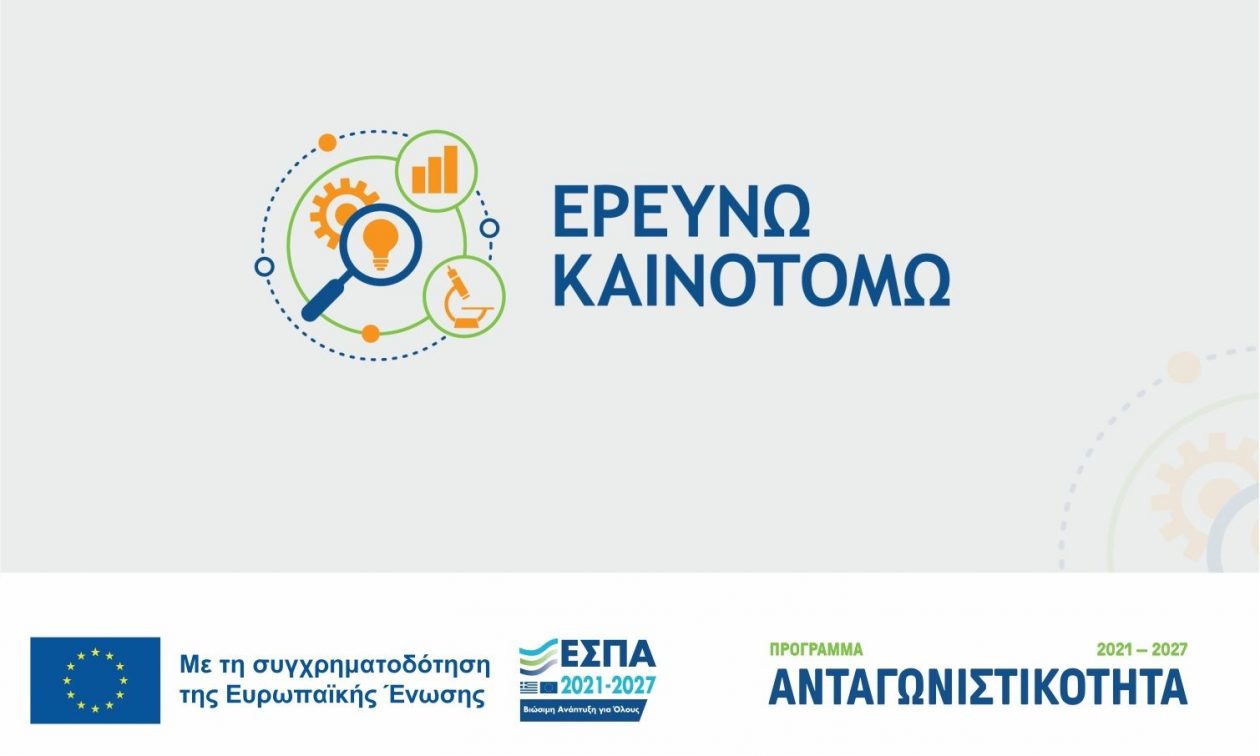 Παράταση ως τις 13 Σεπτεμβρίου για την Παρέμβαση ΙΙ του «Ερευνώ – Καινοτομώ»