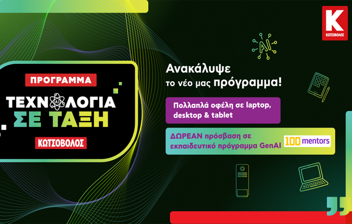 «Τεχνολογία σε Τάξη» και «Καλύτερο Σπίτι» Δύο νέες πρωτοβουλίες από την Κωτσόβολος