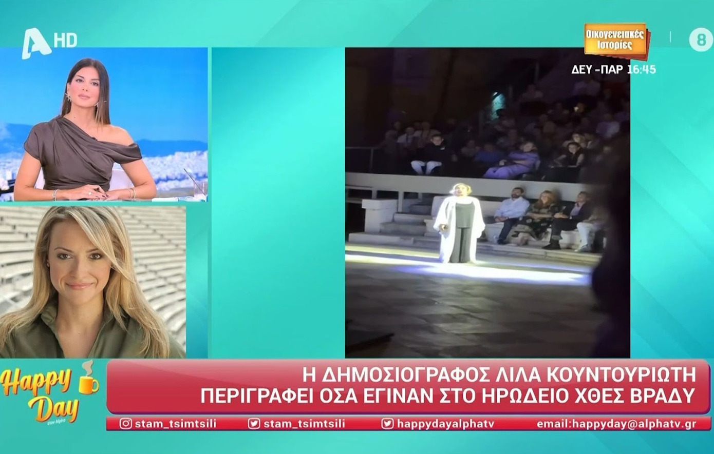 «Στα λόγια της Μαρινέλλας φαινόταν σαν κάτι να συμβαίνει» &#8211; Η δημοσιογράφος Λίλα Κουντουριώτη περιγράφει όσα έγιναν στο Ηρώδειο