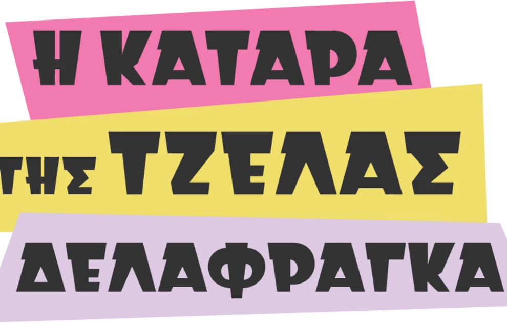 «Η κατάρα της Τζέλας Δελαφράγκα» – Οι δηλώσεις των πρωταγωνιστών της σπαρταριστής κωμωδίας