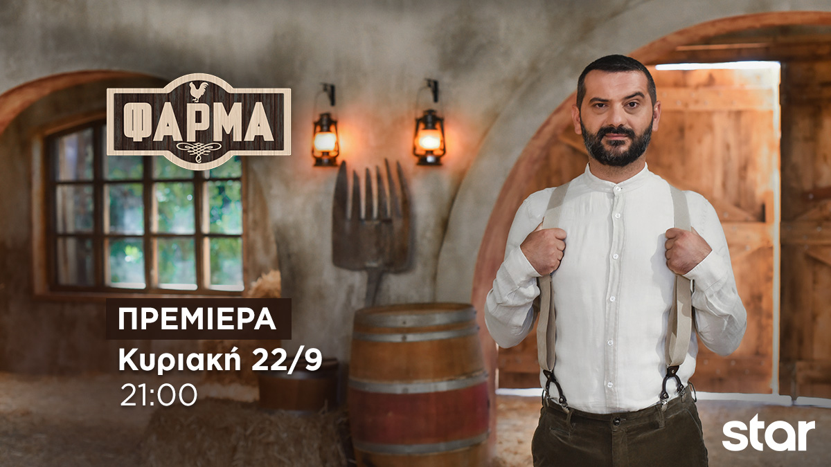 Ο Λεωνίδας Κουτσόπουλος μας καλωσορίζει απόψε στη «Φάρμα» – Τι θα δούμε στην πρεμιέρα του δημοφιλούς reality