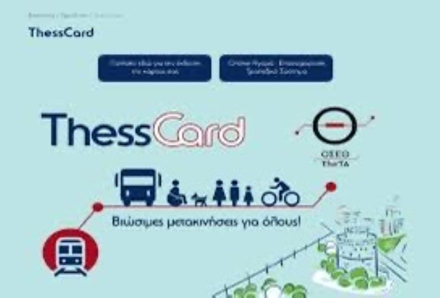 Ο ΟΣΕΘ στη νέα εποχή των μετακινήσεων – Προμηθεύεται έξυπνες κάρτες μετακίνησης μέσω διεθνούς διαγωνισμού