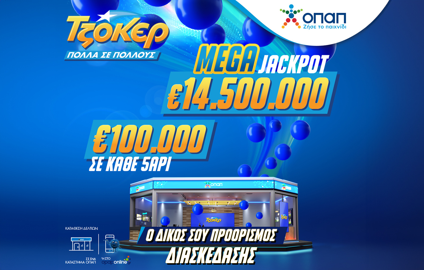 Όλα τα βλέμματα στην κλήρωση ΤΖΟΚΕΡ της Κυριακής
