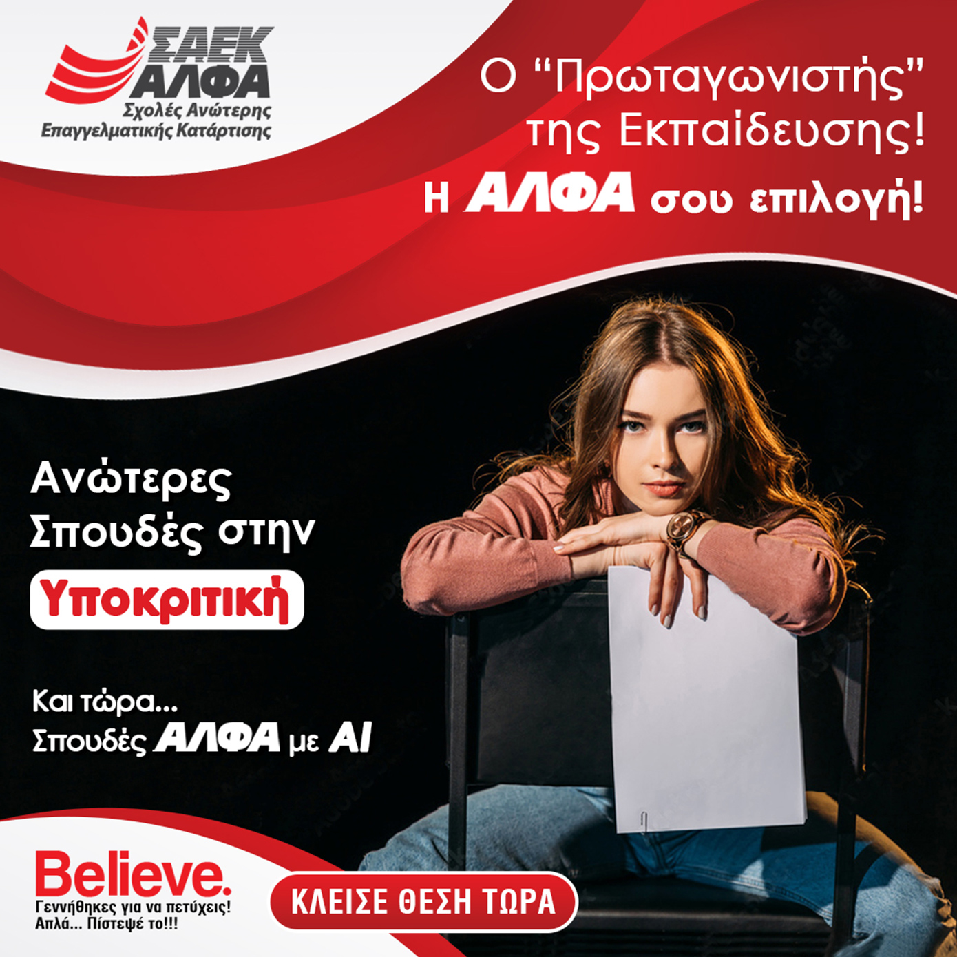 Ηθοποιός σημαίνει… ΑΛΦΑ Σχολές Ανώτερης Επαγγελματικής Κατάρτισης !