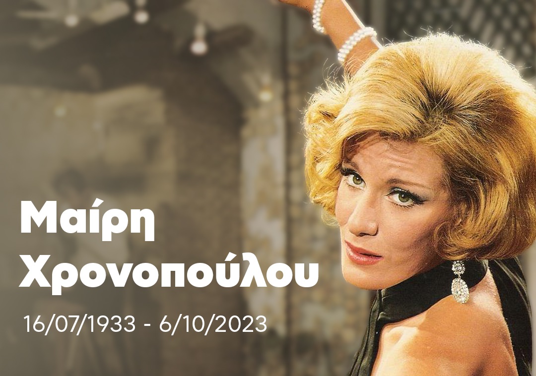 Ένας χρόνος χωρίς τη Μαίρη Χρονοπούλου – Η «γοργόνα» που δάμασε τους… μάγκες