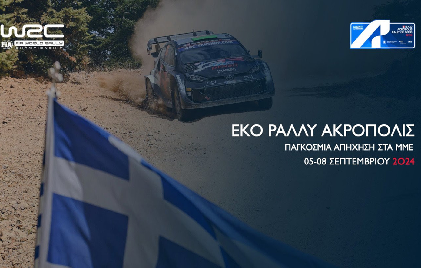 Ρεκόρ Απήχησης του Ράλλυ Ακρόπολις