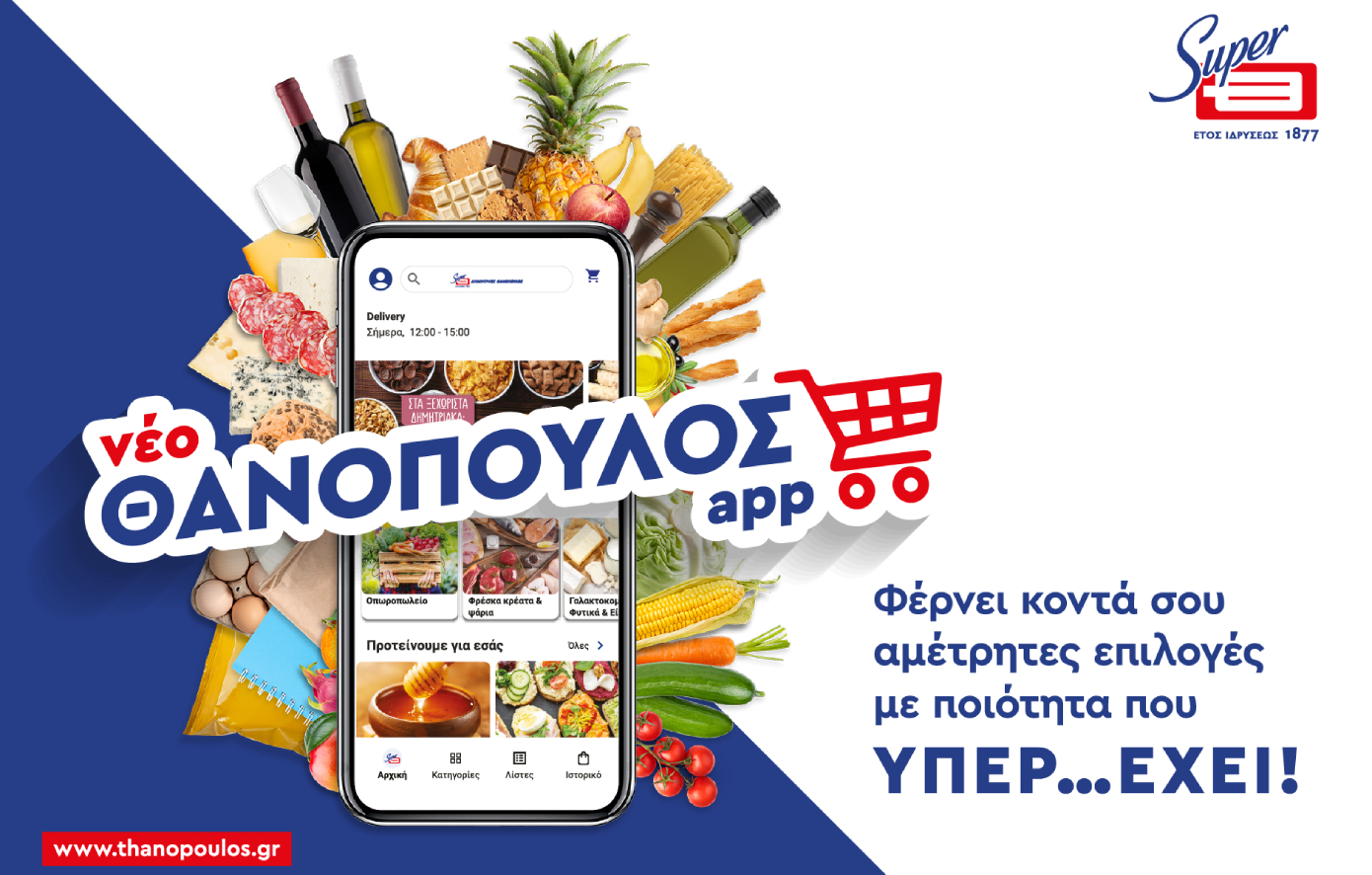 Νέο Θανόπουλος e-shop και app