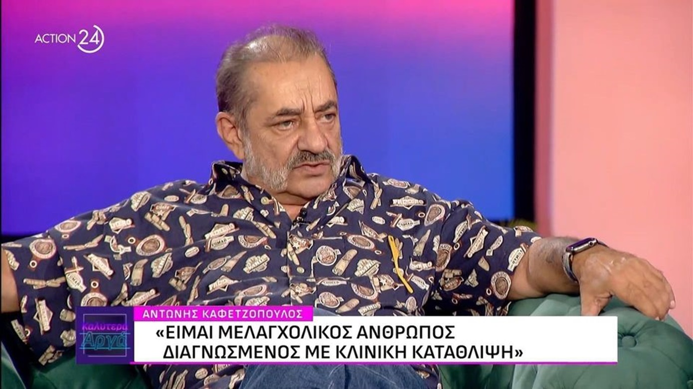 Αντώνης Καφετζόπουλος: Είμαι μελαγχολικός και έχω διαγνωστεί με κλινική κατάθλιψη – Πιστεύω ότι την ξεπέρασα