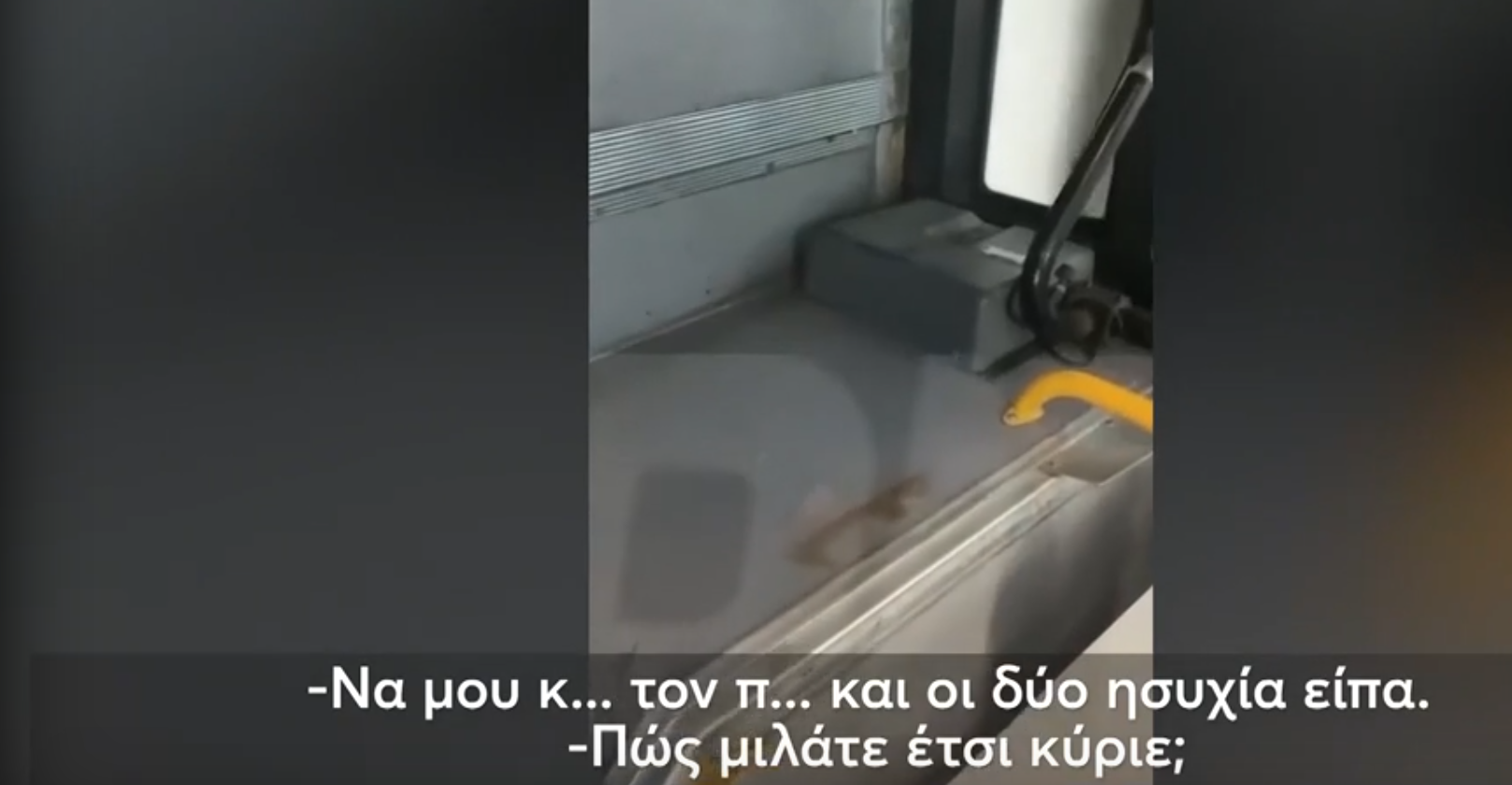 Οδηγός λεωφορείου στην Αττική βρίζει χυδαία επιβάτες – «Α..ε γ…αου»