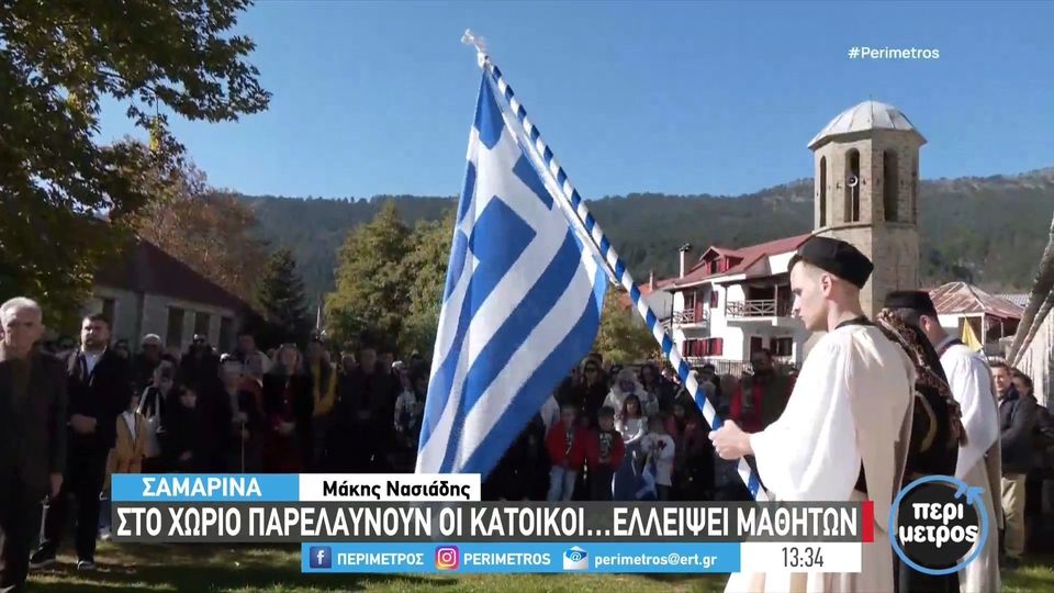 Στη Σαμαρίνα παρελαύνουν οι κάτοικοι…ελλείψει μαθητών – «Ήρθαμε για να τιμήσουμε τους νεκρούς»