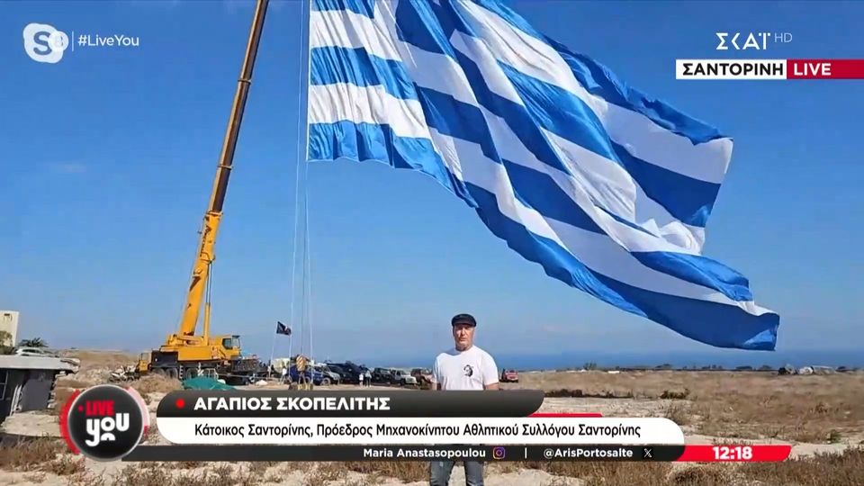 Στη Σαντορίνη η μεγαλύτερη ελληνική σημαία για την 28η Οκτωβρίου – Δείτε βίντεο