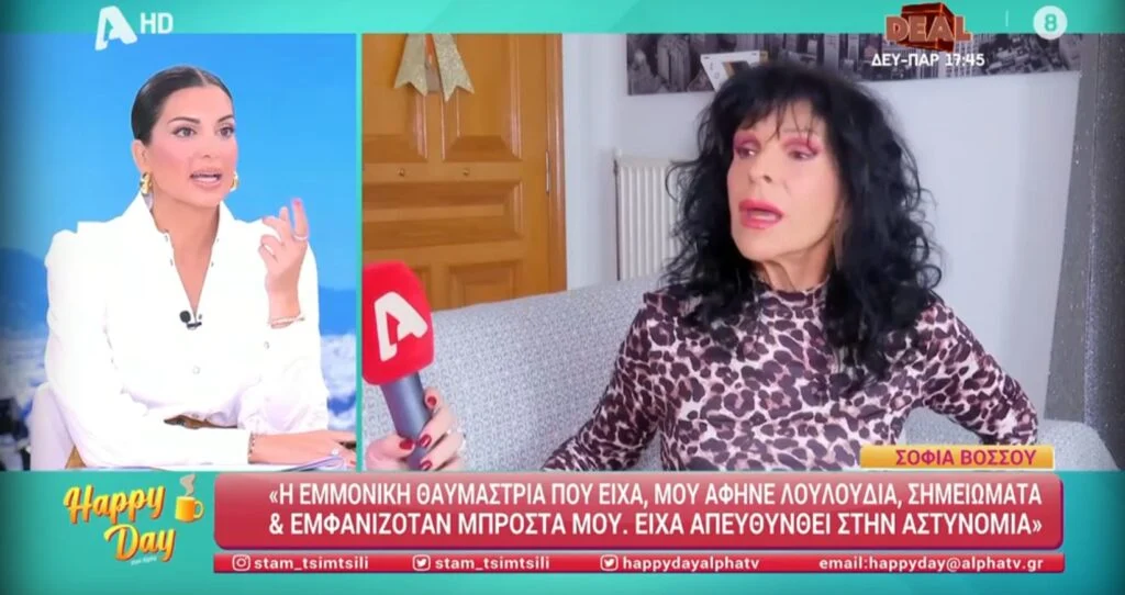 Σοφία Βόσσου: «Είχα εμμονική θαυμάστρια, με παρακολουθούσε – Πήγα στην αστυνομία»