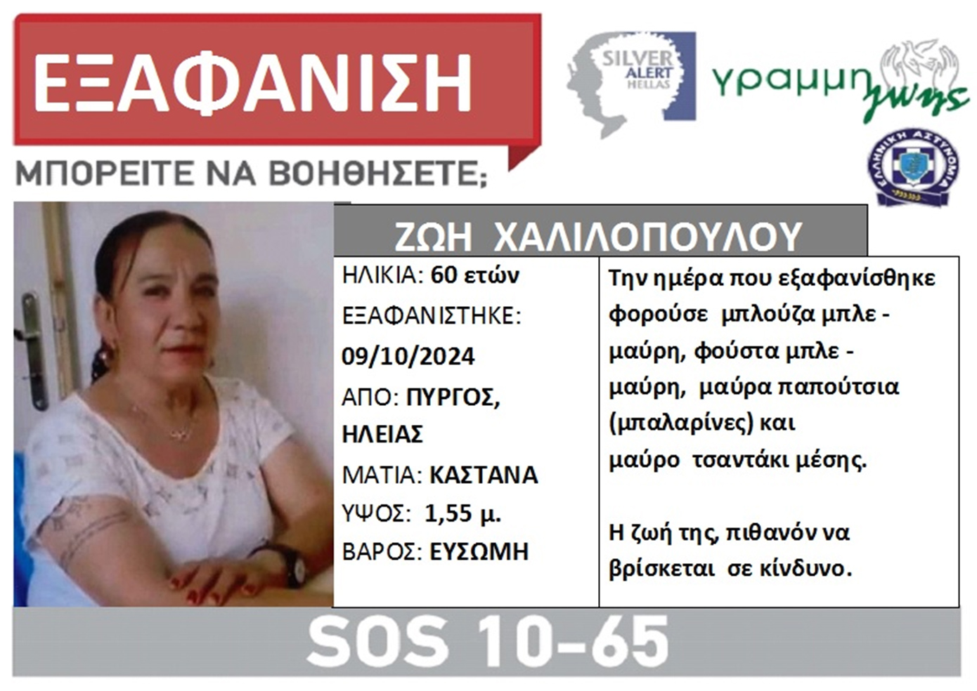 Αγωνία για 60χρονη από τον Πύργο που εξαφανίστηκε – Εκδόθηκε Silver Alert